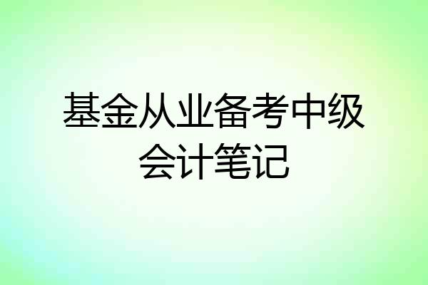 基金从业备考中级会计笔记