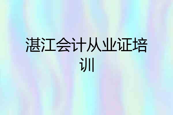 湛江会计从业证培训
