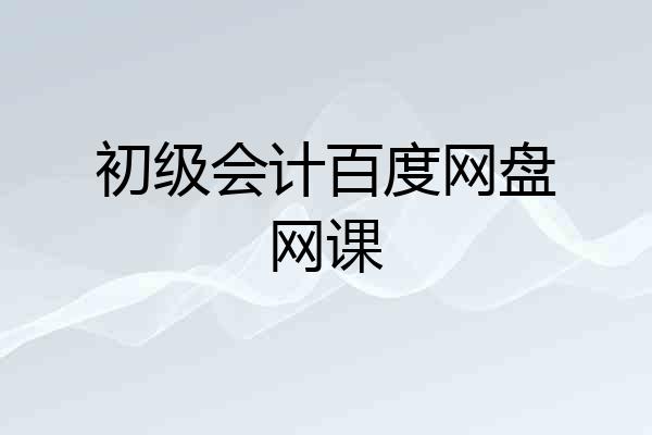 初级会计百度网盘网课