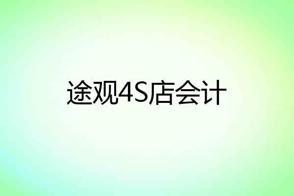 途观4S店会计