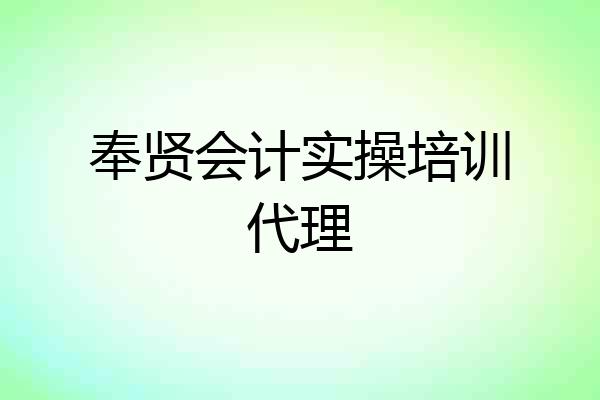 奉贤会计实操培训代理