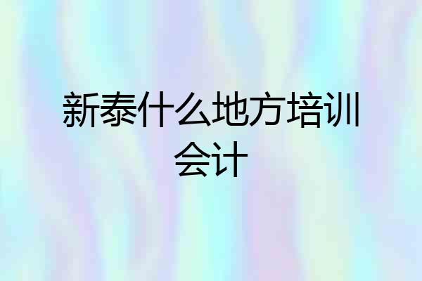 新泰什么地方培训会计