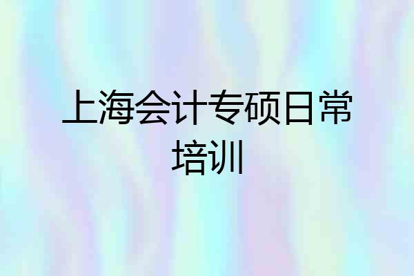 上海会计专硕日常培训