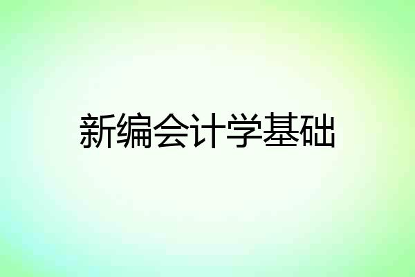 新编会计学基础
