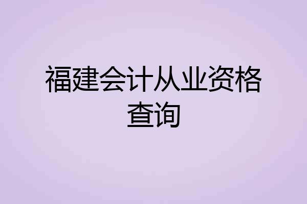 福建会计从业资格查询