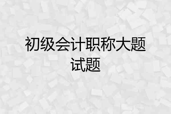 初级会计职称大题试题