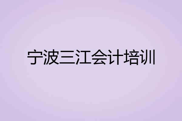 宁波三江会计培训