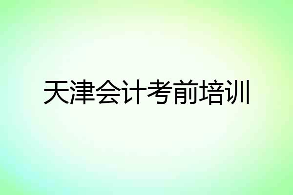天津会计考前培训