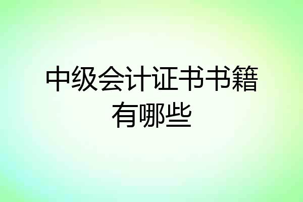 中级会计证书书籍有哪些