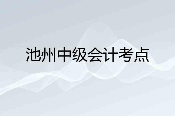 池州中级会计考点