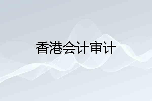 香港会计审计