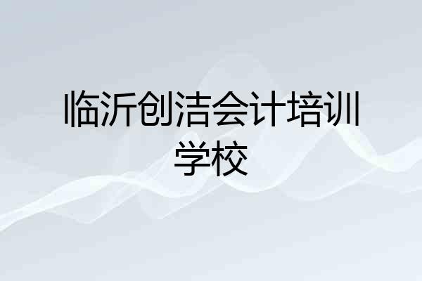 临沂创洁会计培训学校