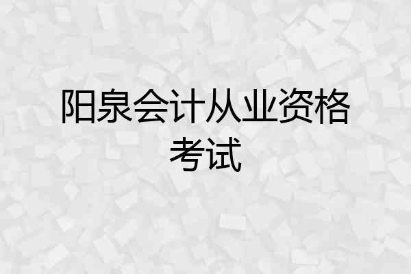 阳泉会计从业资格考试