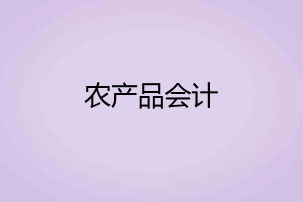农产品会计