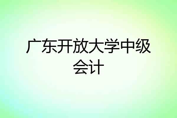 广东开放大学中级会计
