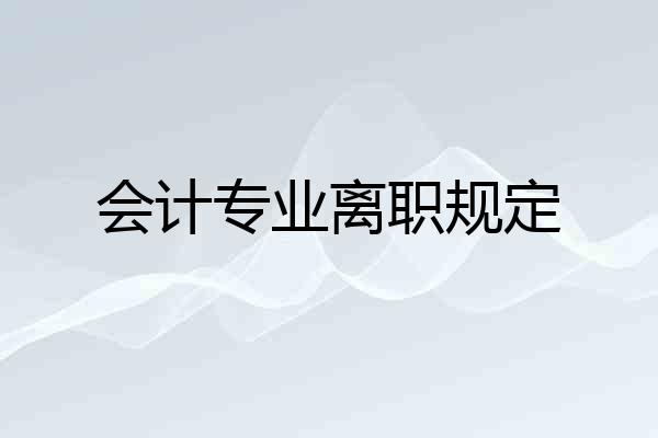 会计专业离职规定