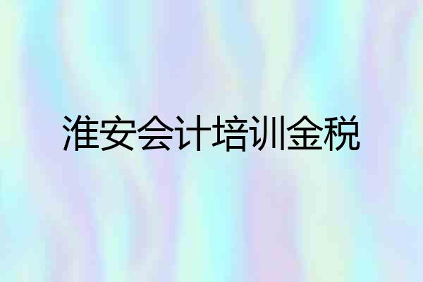 淮安会计培训金税