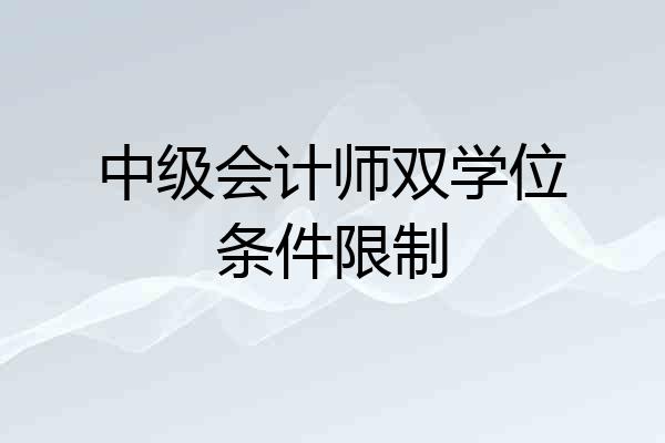 中级会计师双学位条件限制