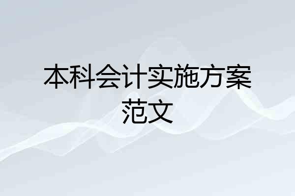 本科会计实施方案范文