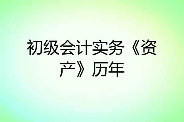 初级会计实务《资产》历年