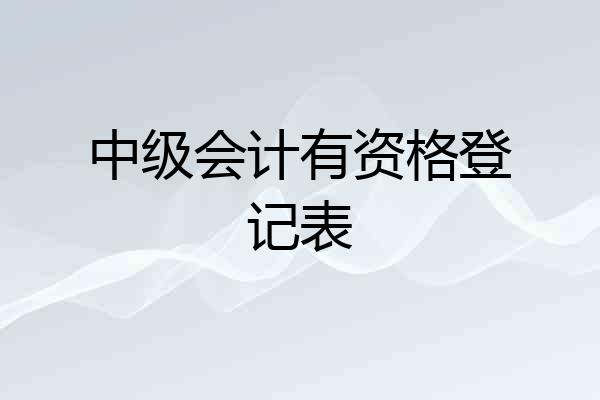 中级会计有资格登记表