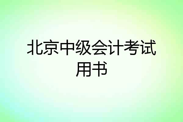 北京中级会计考试用书