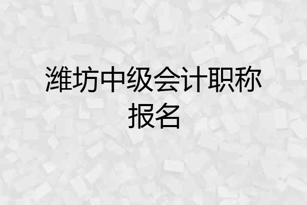 潍坊中级会计职称报名