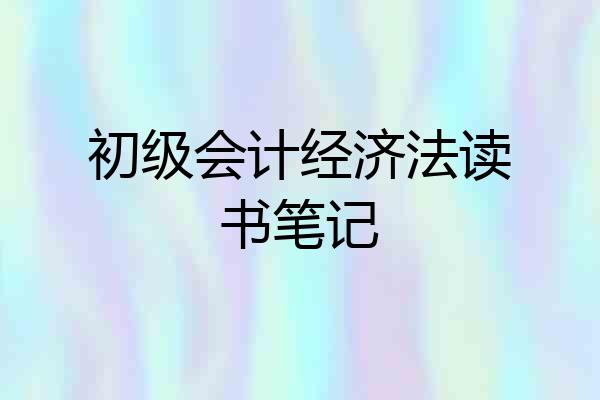 初级会计经济法读书笔记