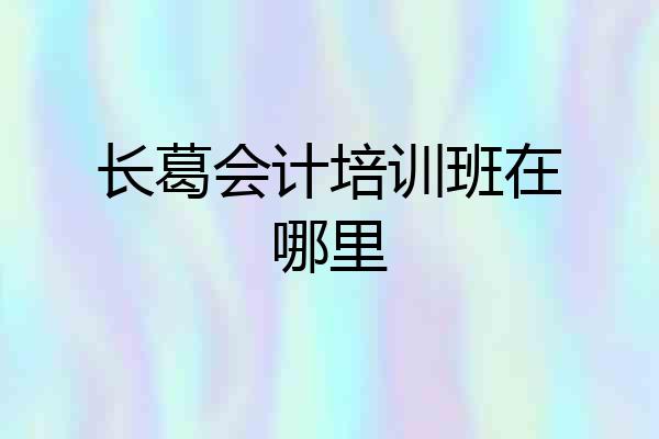 长葛会计培训班在哪里