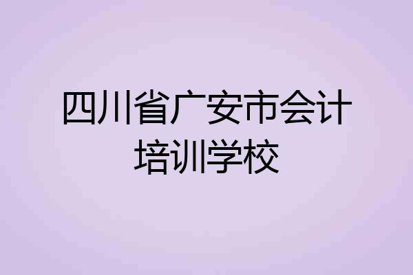 四川省广安市会计培训学校