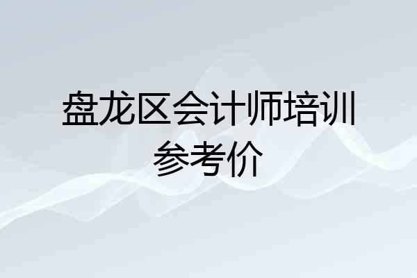 盘龙区会计师培训参考价