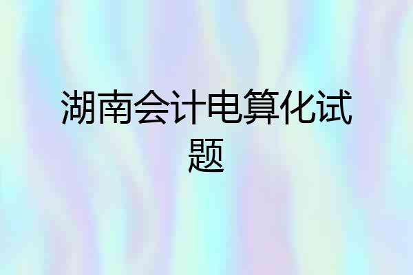 湖南会计电算化试题