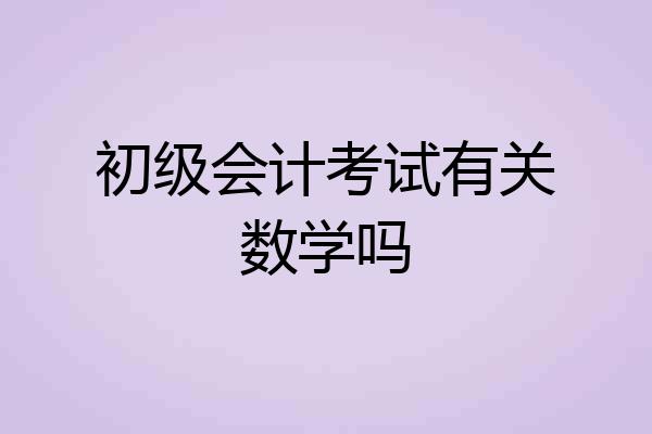 初级会计考试有关数学吗