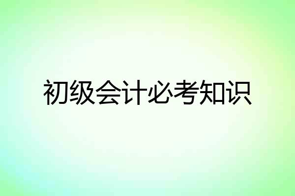 初级会计必考知识