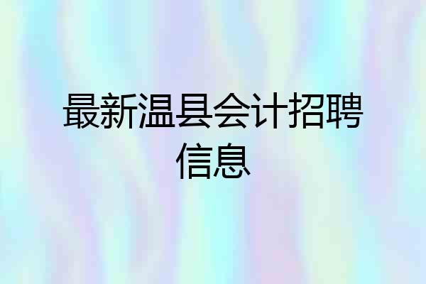 最新温县会计招聘信息