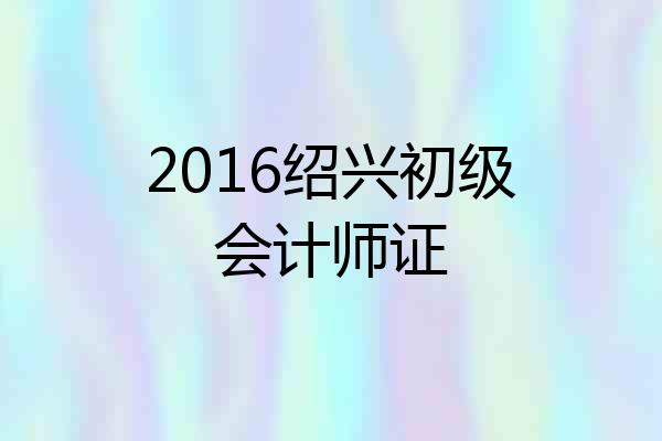 2016绍兴初级会计师证