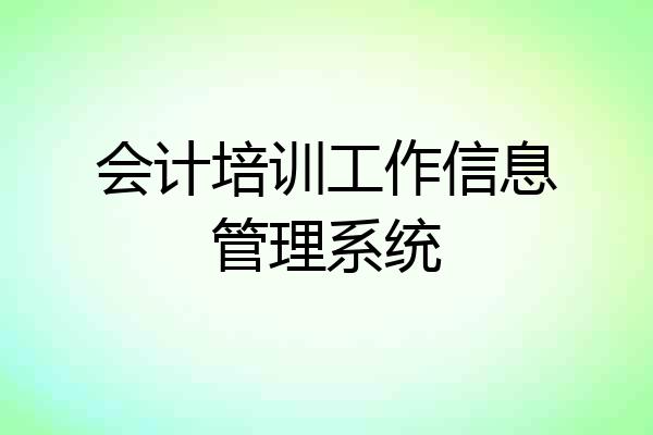 会计培训工作信息管理系统