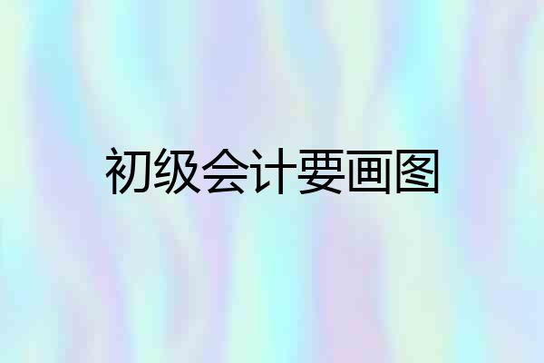 初级会计要画图