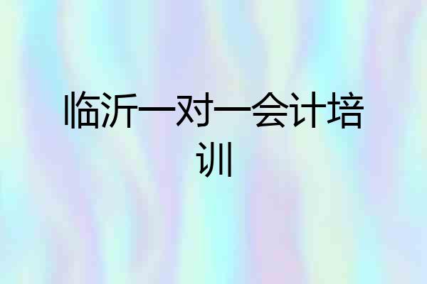 临沂一对一会计培训