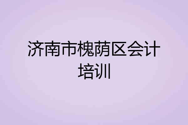 济南市槐荫区会计培训