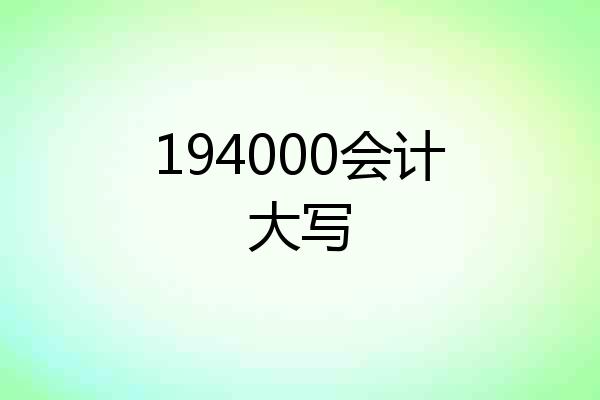 194000会计大写