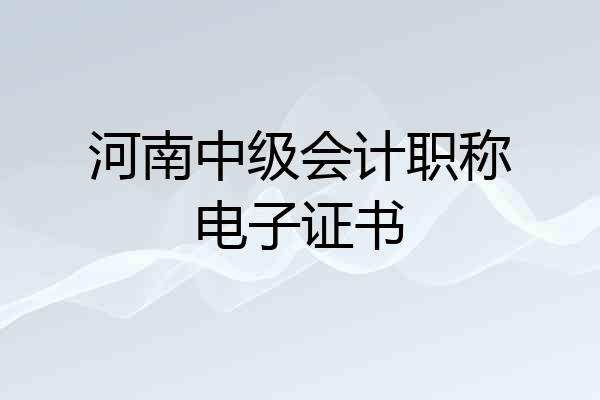 河南中级会计职称电子证书
