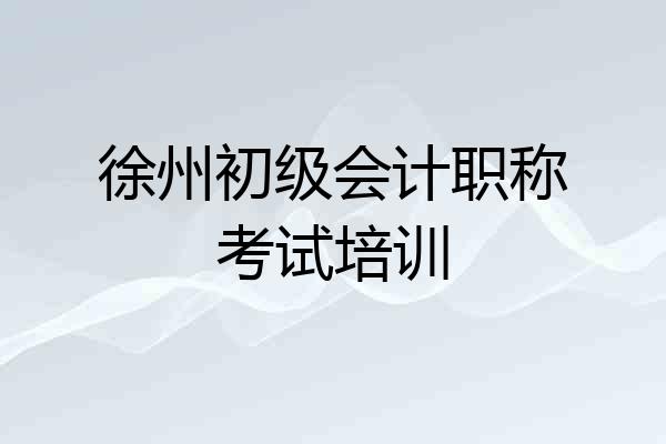 徐州初级会计职称考试培训