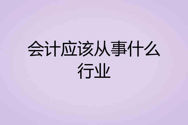 会计应该从事什么行业