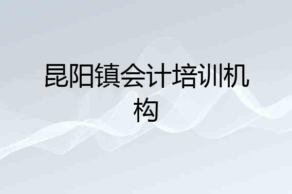 昆阳镇会计培训机构