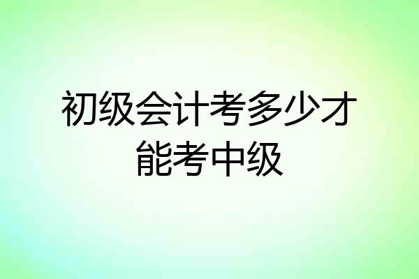 初级会计考多少才能考中级