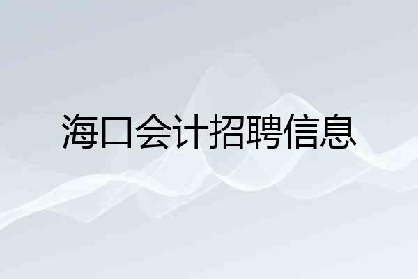 海口会计招聘信息