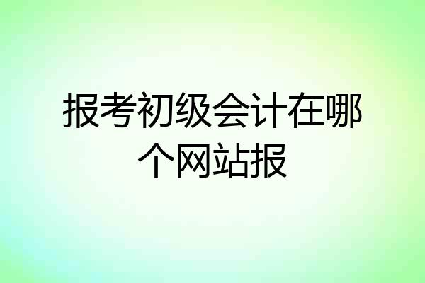 报考初级会计在哪个网站报
