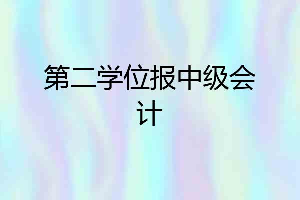 第二学位报中级会计
