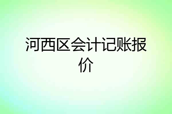 河西区会计记账报价